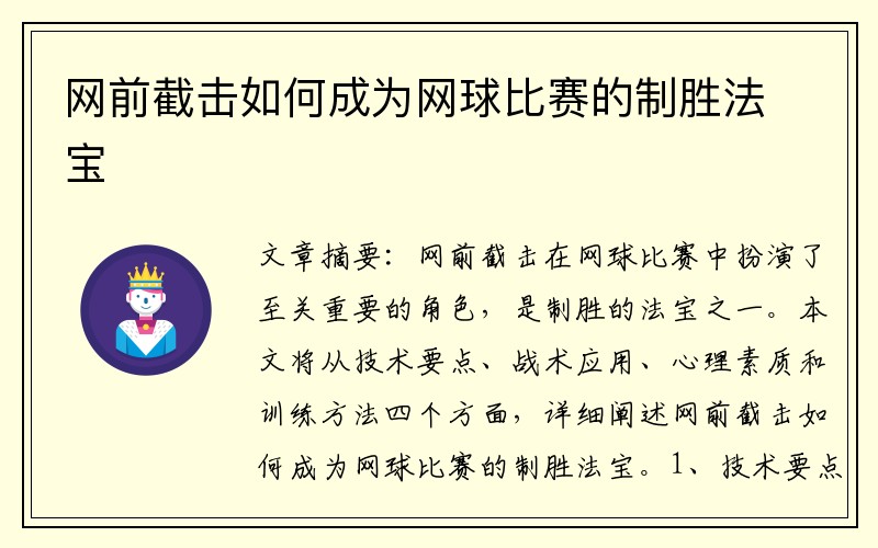 网前截击如何成为网球比赛的制胜法宝